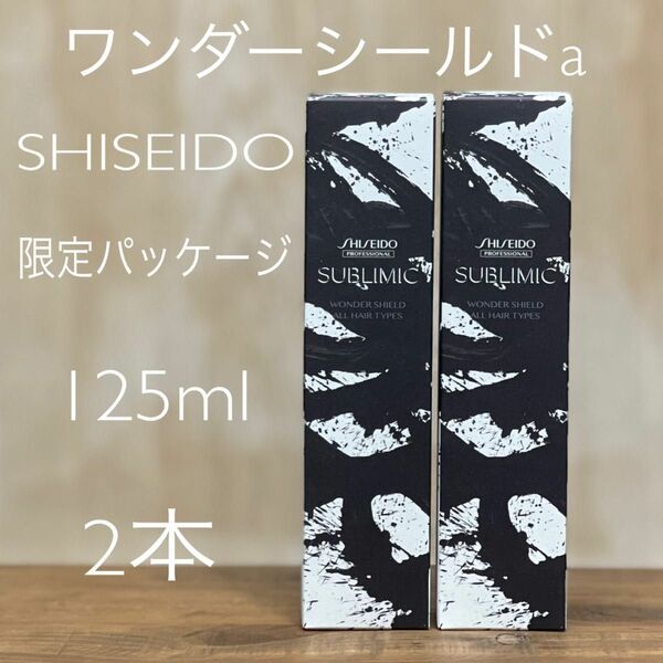 2本 SHISEIDO サブリミック　ワンダーシールドa 125ml