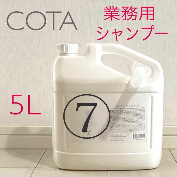 COTA コタアイケア シャンプー7 業務用　5L