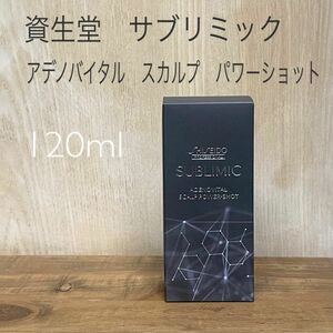 資生堂　サブリミック　アデノバイタル　スカルプ　パワーショット120ml SHISEIDO プロフェッショナル