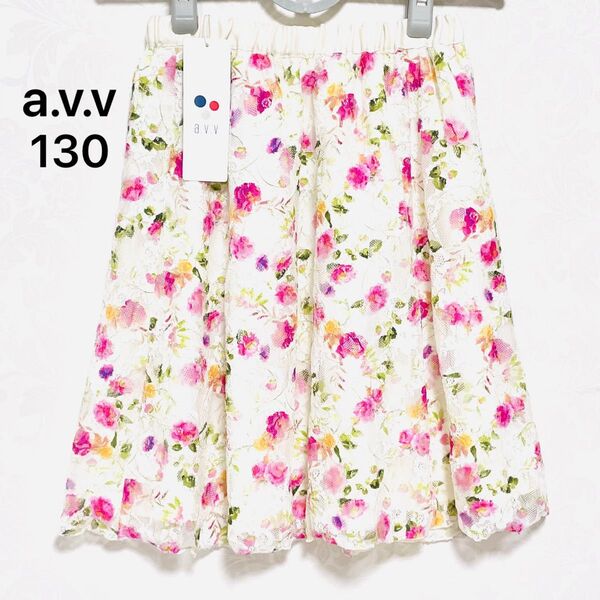 a.v.v レース スカート ホワイト×ローズ花柄 130 新品