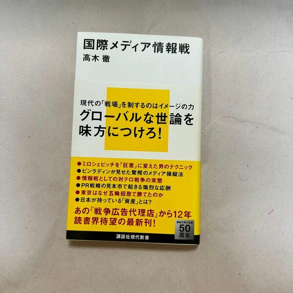 国際メディア情報戦 （講談社現代新書　２２４７） 高木徹／著