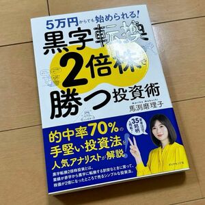 5万円からでも始められる! 黒字転換2倍株で勝つ投資術