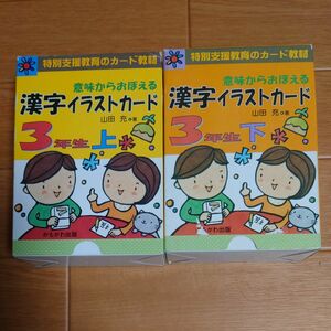 意味からおぼえる漢字イラストカード　特別支援教育のカード教材　３年生 　上下巻セット（特別支援教育のカード教材） 山田充／著