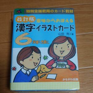 漢字イラストカード　６年生　改訂版 （特別支援教育のカード教材） 山田　充　著
