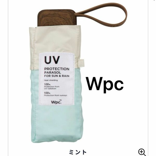 新品未使用！Wpc 折りたたみ傘 晴雨兼用 日傘 熱中症対策 完全遮光 晴雨兼用 コンパクト 雨傘 タイニー