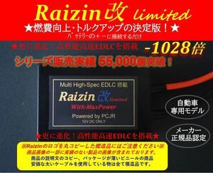 期間限定★25%OFF★バッテリー強化装置カミナリ ２型　を圧倒のRaizin改_VerUp　安価な電解コンデンサではなく最新EDLC を搭載！★★★★