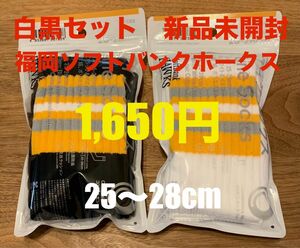 注:【白のみ2足】九州限定　ファミマ ラインソックス ホークスカラー 25-28cm 