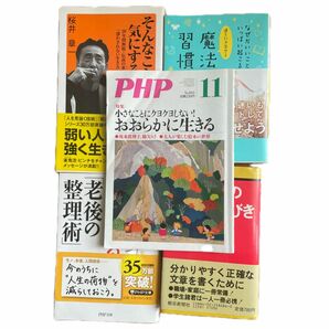 心が軽くなる「老後の整理術」　精神科医が教える （ＰＨＰ文庫　ほ８－９） 保坂隆／著など5冊セット