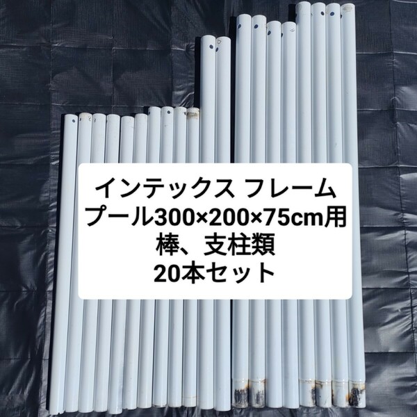 3m インテックス プール 水平棒 A 10949 B 10954 C 10959 D 10964 H水平棒 D 10964 サイド斜辺支柱 11875 コーナー用垂直棒 E 10563