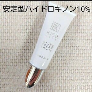 KISO☆安定型ハイドロキノン10％配合キソハイドロクリーム10g×1本☆新品未開封☆お買い得☆