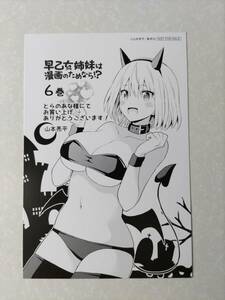 早乙女姉妹は漫画のためなら 6巻 とらのあな特典 イラストカード