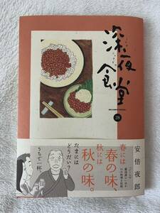 深夜食堂 安倍夜郎 著 28巻