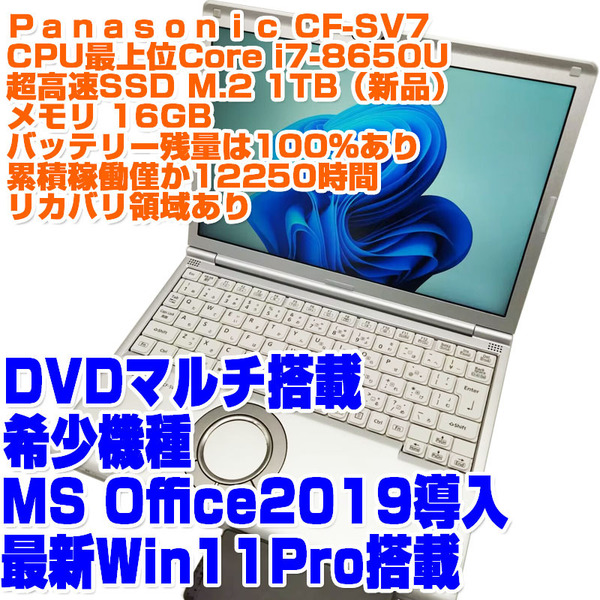 Panasonic レッツノート CF-SV7 i7第8世代 8650U 16GB SSD1TB 12.1型 Win11Pro DVDマルチ リカバリあり ノートPC ノートパソコン