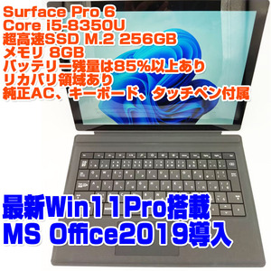 Surface Pro 6 i5第8世代-8350U/8GB/SSD256GB/Win11Pro 12.3インチタッチパネル ノートパソコン タブレット Microsoft SurfacePro6
