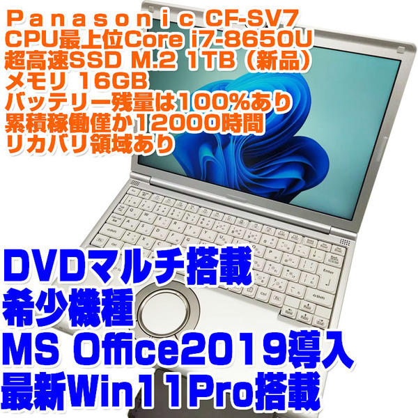 Panasonic レッツノート CF-SV7 i7第8世代 8650U 16GB SSD1TB 12.1型 Win11Pro DVDマルチ リカバリ ノートPC ノートパソコン