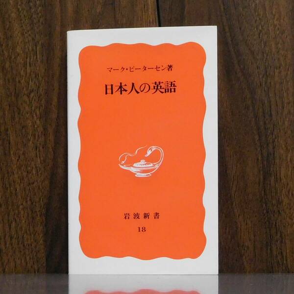 ◇◆　マーク・ピーターセン 日本人の英語　◆◇