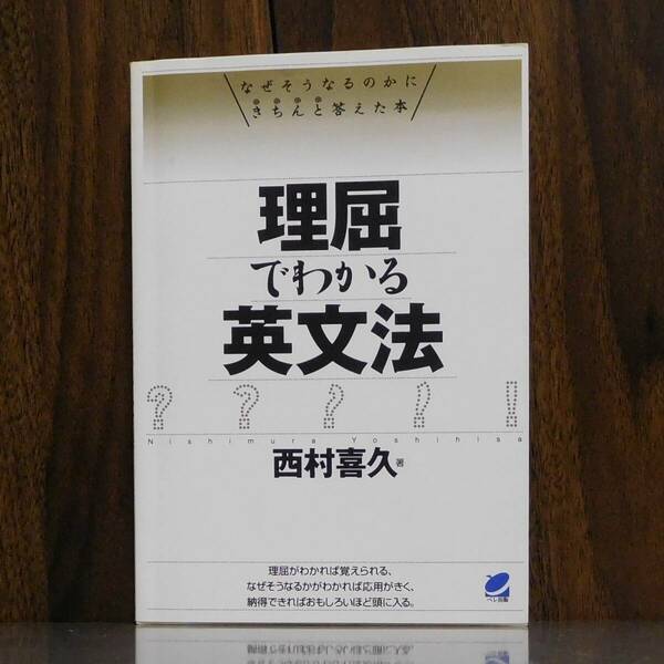 ◇◆　西村喜久　理屈でわかる英文法　◆◇