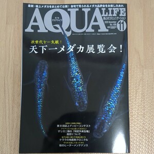 月刊アクアライフ ２０２０年１１月号 （エムピージェー）　