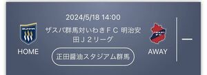 2024明治安田Ｊ２リーグ 第16節　ザスパ群馬 vs いわきＦＣ 5/18（土）14:00キックオフ　バック自由席2枚