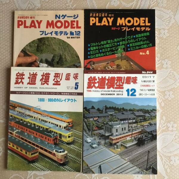 鉄道模型趣味 ４冊セット