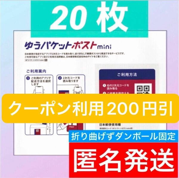 【グッズクーポン利用可】ゆうパケットポストmini 専用　コレクション　封筒　20枚