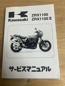 売切　ZRX1100 ZRX1100Ⅱ サービスマニュアル