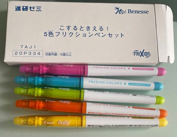 未使用　進研ゼミ　努力賞景品　こすると消える！5色フリクションペンセット　FRIXION Benesse 蛍光ペン