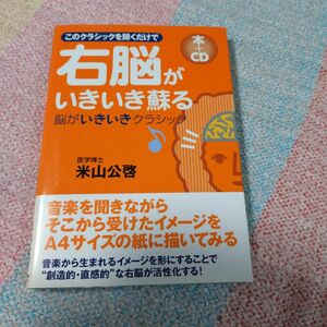 このクラシックを聞くだけで右脳がいきいき蘇る　脳がいきいきクラシック　本＋ＣＤ 米山公啓／著