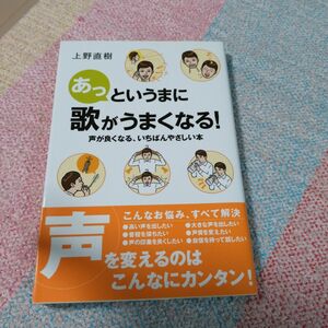 あっというまに歌がうまくなる！ 声が良くなる、いちばんやさしい本