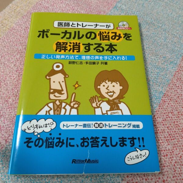 医師とトレーナーがボーカルの悩みを解消する本　正しい発声方法で、理想の声を手に入れる！ 萩野仁志／共著　多田鏡子／共著