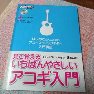 見て覚えるいちばんやさしいアコギ入門 はじめての人のためのアコースティックギター入門講座 ゴー！ ゴー！ ギターブックス／ヤマハ