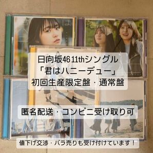 日向坂46 11thシングル「君はハニーデュー」初回生産限定盤・通常盤(5枚)