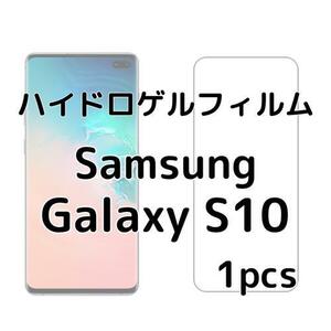 ハイドロゲルフィルム Samsung Galaxy S10 1枚 nr