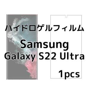 ハイドロゲルフィルム Samsung Galaxy S22 Ultra 1枚