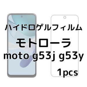 ハイドロゲルフィルム モトローラ moto g53j g53y 1枚 nc