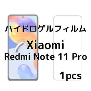 ハイドロゲルフィルム Xiaomi Redmi Note 11 Pro 1枚