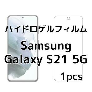 ハイドロゲルフィルム Samsung Galaxy S21 5G 1枚 nO