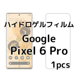 ハイドロゲルフィルム Google Pixel 6 Pro 1枚 nE