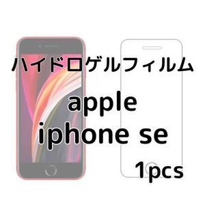 ハイドロゲルフィルム apple iphone se 1枚 nv