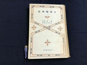 支那医学史　1冊　検　お経写経写本唐本漢籍和本和書中国支那仏教真言密教密宗古本古書古文書漢詩漢文易学周易拓本医学漢方朝鮮