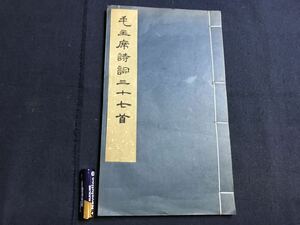 毛主席詩詞三十七首　1冊　唐本　検　お経写経写本唐本漢籍和本和書中国支那仏教真言密教密宗古本古書古文書漢詩漢文易学周易拓本医学漢方