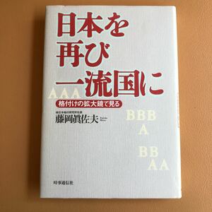 「日本を再び一流国に 格付けの拡大鏡で見る」藤岡真佐夫 定価: ￥ 1,728