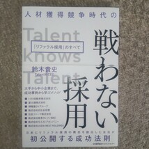 人材獲得競争時代の戦わない採用　「リファラル採用」のすべて 鈴木貴史／著_画像1