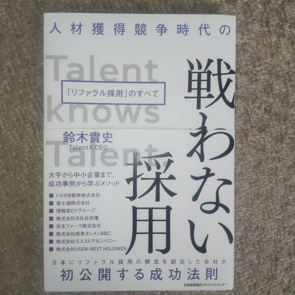 人材獲得競争時代の戦わない採用　「リファラル採用」のすべて 鈴木貴史／著