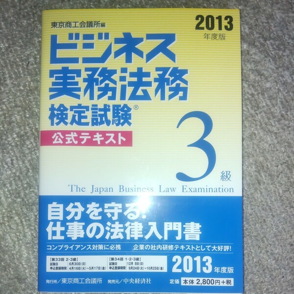 ビジネス実務法務検定試験３級公式テキスト　２０１３年度版 東京商工会議所　編