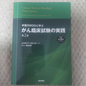 米国SWOGに学ぶがん臨床試験の実践(米国SWOGに学ぶ)(第２版)S.Green/J.Benedetti/A.Smith/J.Crowley/著 JCOGデータセンター/福田治彦/訳