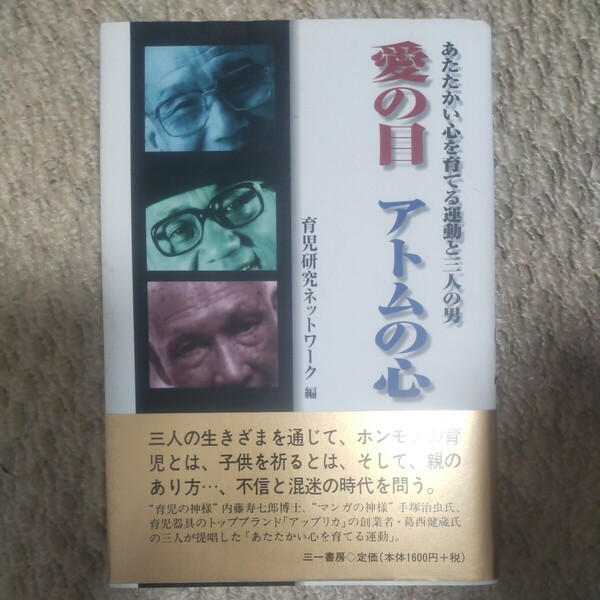 愛の目アトムの心　あたたかい心を育てる運動と三人の男 育児研究ネットワーク／編