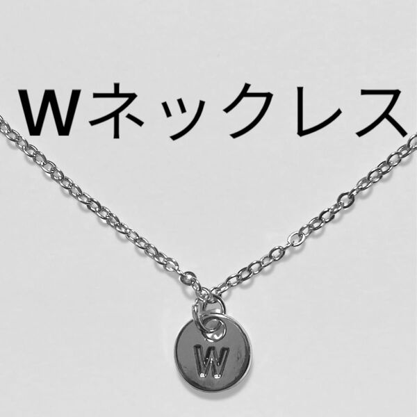 215 W ネックレス 推し活 アルファベット イニシャル 名前 ネーム