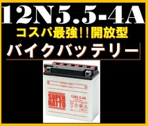 バイクバッテリー《送料無料》≪新品≫ ≪保証付≫【12N5.5-4A】【開放型】スーパーナット【Y12N5.5-4A R12N5.5-4A 互換】水_画像1