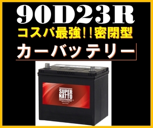 カーバッテリー《送料無料》≪新品≫≪保証付≫【90D23R】スーパーナット[55D23R,60D23R,65D23R,70D23R,75D23R,80D23R,90D23R互換互換]